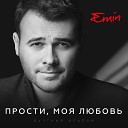 Emin feat Максим Фадеев - Давай найдем друг друга…