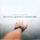 SERPO ARTIN - Тем кто делит с нами век