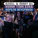 DZHEL MARY Di feat Хонки Тонк - Короли вечеринок