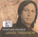 Николай Носков - Исповедь 2