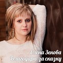 Елена Зенова - Жизнь это Кабаре