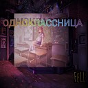 FeLL - Одноклассница