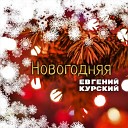 Евгений Курский - Новогодняя