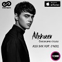 Ремиксы на Русских Исполнителей - Alekseev - Океанами Стали (Alex Shik feat. O'Neill Radio Remix)