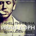 Иван Дорн - Танец пингвина DJ ILYA LAVROV…