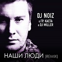 DJ Noiz & Гр. Каста & DJ Miller - Наши люди (remix)