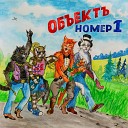 ОбъектЪ - Люблю тебя всегда