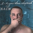 Kaen feat Артем Scoop - Фильтруй