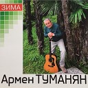 Армен Туманян - Там где любовь родилась