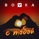 Boyka - С тобой