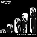 БИТYМ CREW feat Город 312 - Вне зоны доступа