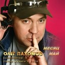 Олег Пахомов - Плачет ива