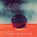 Альянс - Космические сны