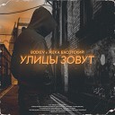 Bodiev Жека Басотский - Улицы зовут