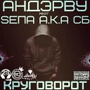 АндэрВу feat SЕПА a k a СБ - Круговорот 2S rec