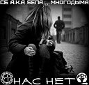 СБ a k a SEПА Смысл Строк feat… - Нас нет 2S rec