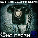 SEПА a k a СБ Смысл Строк feat… - На связи 2S rec