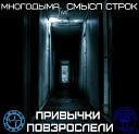 МногоДыма feat СБ a k a SЕПА feat… - Привычки повзрослели 2S…