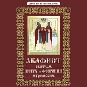 Хор Свято Троицкого женского… - Акафист свв благов кн Петру и кн е Февронии Муромским…