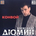 Александр Дюмин - Журавли