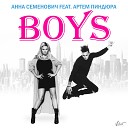 Анна Семенович feat Артем… - Boys текстпесен com