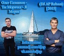Олег Газманов - Ты морячка я моряк DJ AP Reboot…