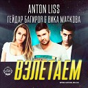 Anton Liss feat Гейдар Багиров amp Вика… - Взлетаем Radio Edit