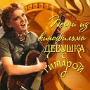 Людмила Гурченко - Семь нот