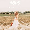 HOVO - Невеста
