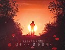 Артур МЯКИШ - День и Ночь Mixed by MAD M