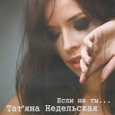 Таня Недельская - Нелюбовь