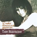 Татьяна Недельская - Давай с тобой останемся…