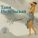 Татьяна Недельская - Я ТЕБЯ ЛЮБЛЮ