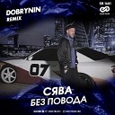 RUSSIAN REMIX 2020 Сява - Без повода Dobrynin Radio Edit
