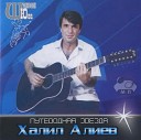 Халил Алиев - Зебра
