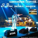 Сергей Шиповник - Миллионы