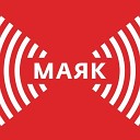 Радио Маяк - Утренняя гимнастика