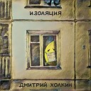 Дмитрий Холкин - Изоляция