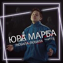 Юра Марба - Любила любила