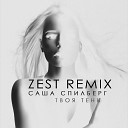 Саша Спилберг - Твоя тень Zest Remix
