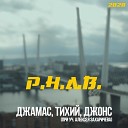 Джамас Тихий Джонс feat Алексей… - Р Н Д В