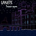 LANETS - Такая одна
