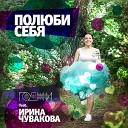 Годжи - Полюби себя feat ирина…