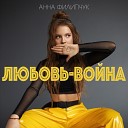 Анна Филипчук - Любовь война