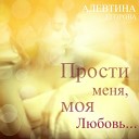 Алефтина Егорова - Прости меня