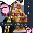 Александр Недугин - Рок звезда с тихим…