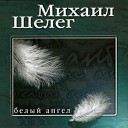 Михаил Шелег - За тебя (За твои глаза…