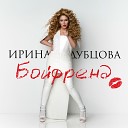 Irina Dubcova - Bojfrend