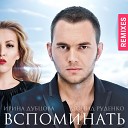 Ирина Дубцова Feat. Leonid Rudenko - Вспоминать