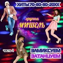 DJ VenevitinoV feat группа Мишель - Я готов целовать песок Стиль собачки remix…
